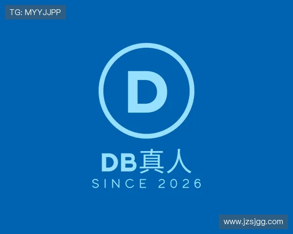 介绍DB真人